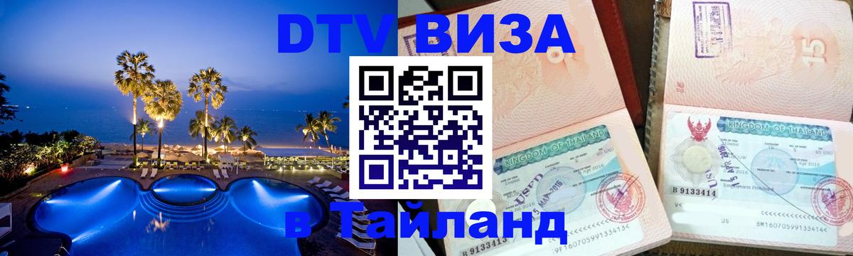 DTV Виза в Тайланд для россиян 