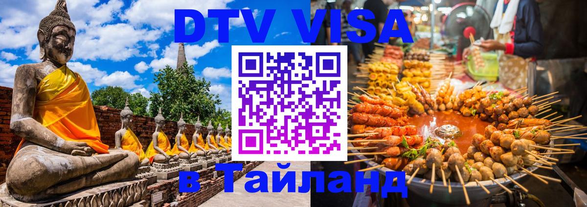 ДТВ VISA Тайланд для фрилансеров 